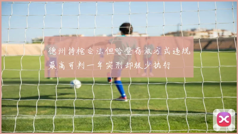 德州持枪合法但哈登存放方式违规最高可判一年实刑却极少执行