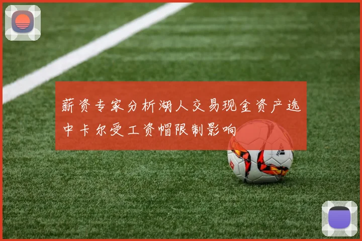 薪资专家分析湖人交易现金资产选中卡尔受工资帽限制影响