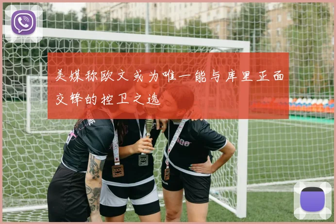 美媒称欧文或为唯一能与库里正面交锋的控卫之选