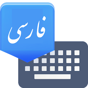 دانلود جدیدترین نسخه Farsi Keyboard